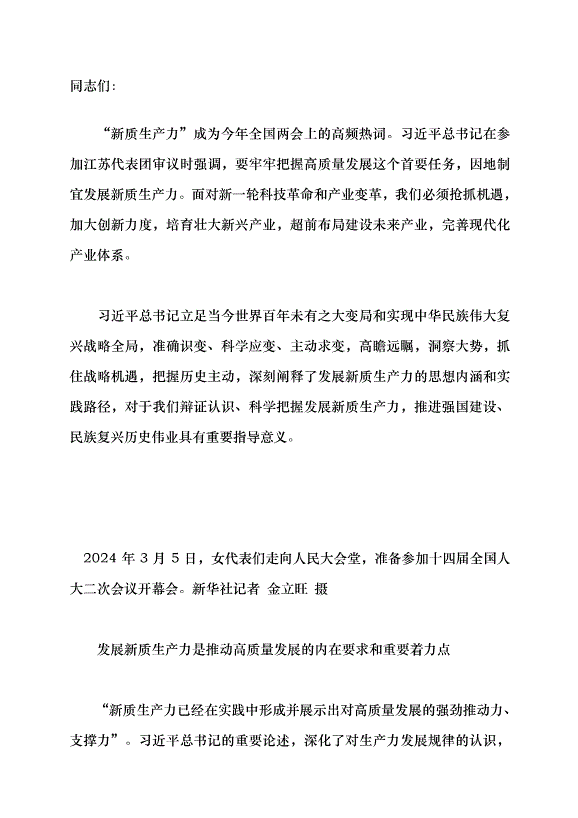 （領導發言）新質生產力系列評論之三丨把握新質生產力的科學內涵黨課講稿